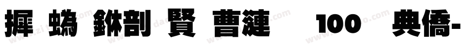 庆祝中国共产党100周年字体转换