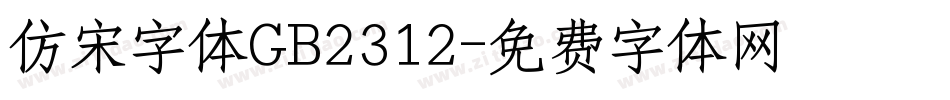 仿宋字体GB2312字体转换