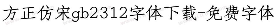 方正仿宋gb2312字体下载字体转换