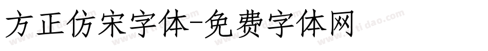 方正仿宋字体字体转换