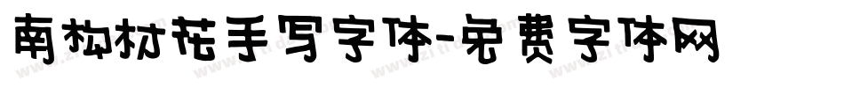 南构村花手写字体字体转换