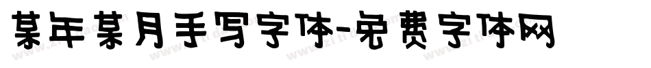 某年某月手写字体字体转换