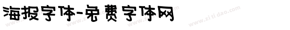 海报字体字体转换