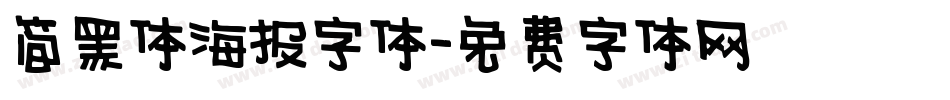 简黑体海报字体字体转换