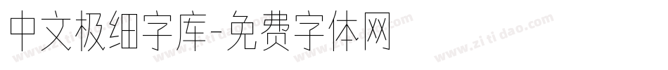 中文极细字库字体转换