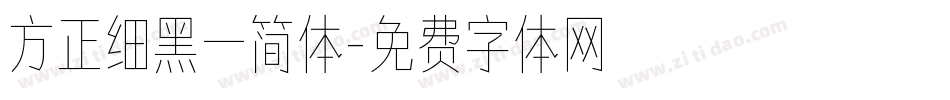 方正细黑一简体字体转换