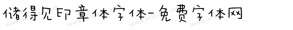 储得见印章体字体字体转换