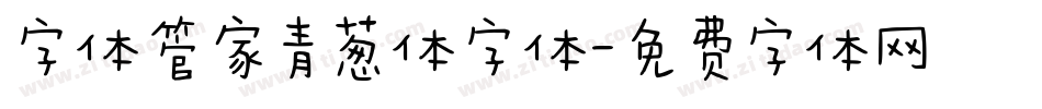 字体管家青葱体字体字体转换