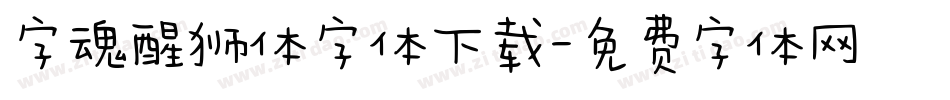 字魂醒狮体字体下载字体转换