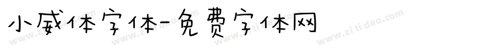 小威体字体字体转换