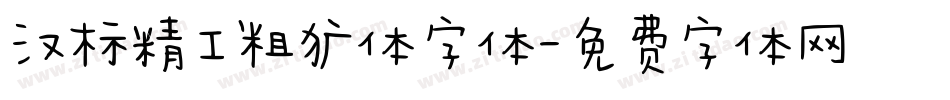 汉标精工粗犷体字体字体转换