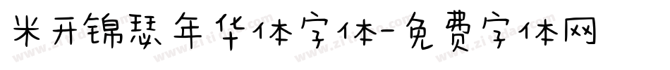 米开锦瑟年华体字体字体转换