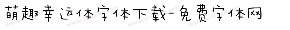 萌趣幸运体字体下载字体转换