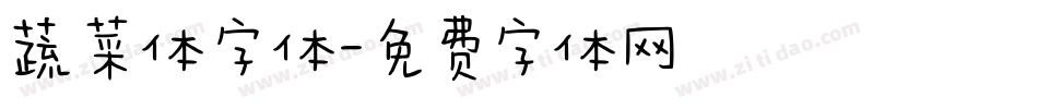 蔬菜体字体字体转换