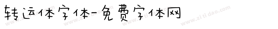 转运体字体字体转换