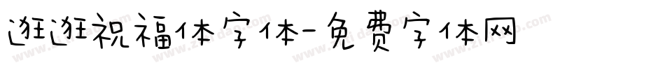 逛逛祝福体字体字体转换