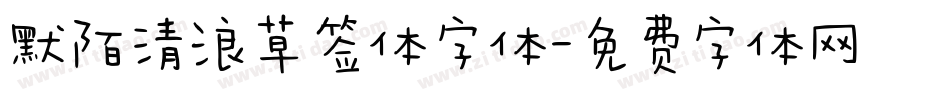 默陌清浪草签体字体字体转换