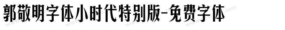 郭敬明字体小时代特别版字体转换