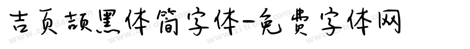 吉页颉黑体简字体字体转换