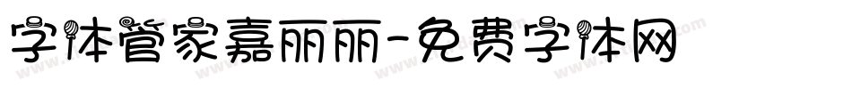 字体管家嘉丽丽字体转换