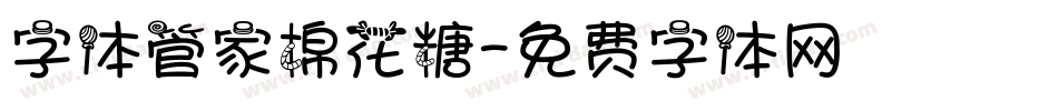 字体管家棉花糖字体转换