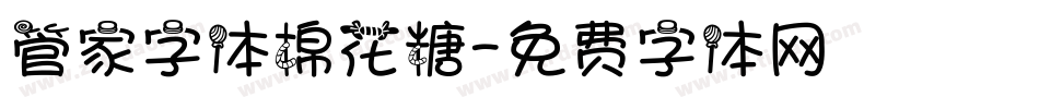 管家字体棉花糖字体转换