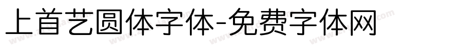 上首艺圆体字体字体转换