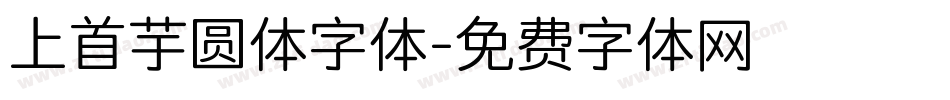 上首芋圆体字体字体转换