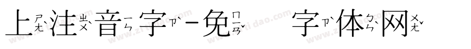 上注音字字体转换