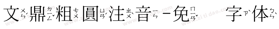 文鼎粗圓注音字体转换