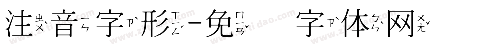 注音字形字体转换