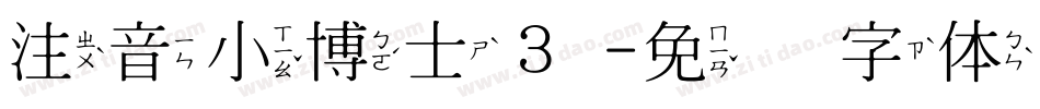 注音小博士３字体转换