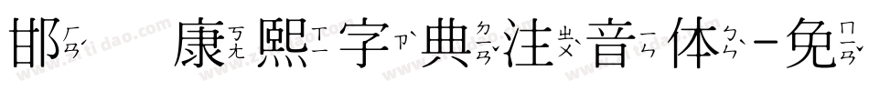 邯郸康熙字典注音体字体转换