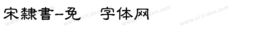 宋隸書字体转换