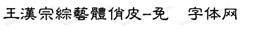 王漢宗綜藝體俏皮字体转换