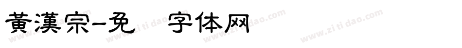 黃漢宗字体转换