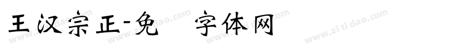 王漢宗正字体转换