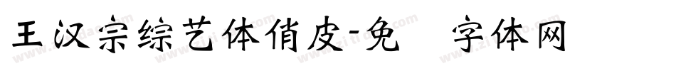 王漢宗綜藝體俏皮字体转换