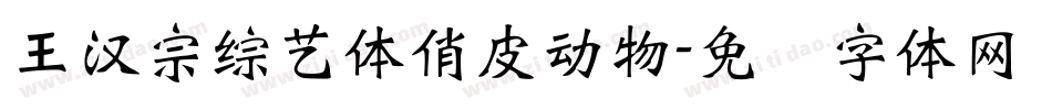 王漢宗綜藝體俏皮動物字体转换