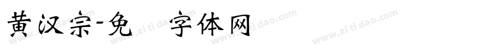 黃漢宗字体转换