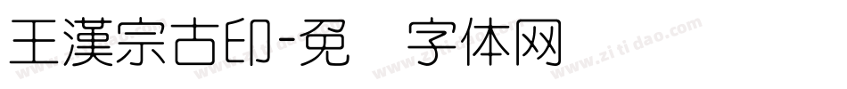 王漢宗古印字体转换