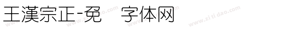 王漢宗正字体转换