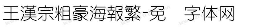 王漢宗粗豪海報繁字体转换