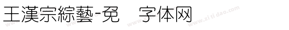 王漢宗綜藝字体转换