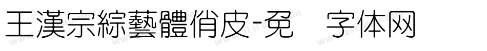 王漢宗綜藝體俏皮字体转换