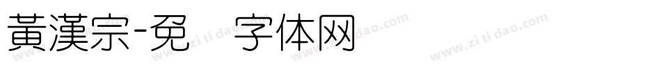 黃漢宗字体转换