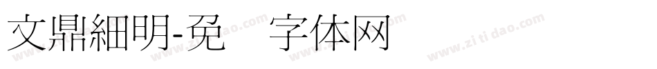 文鼎細明字体转换