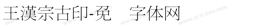 王漢宗古印字体转换