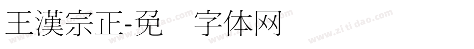 王漢宗正字体转换