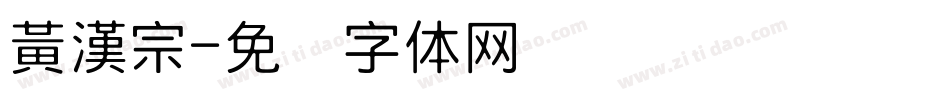 黃漢宗字体转换